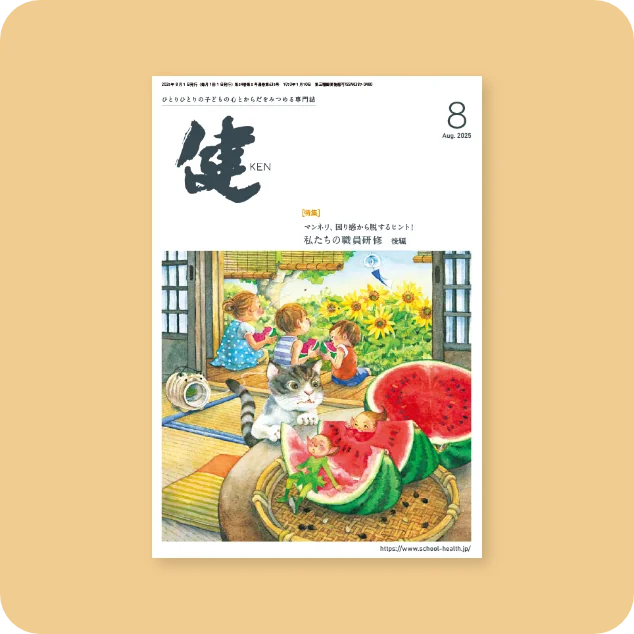 2025年8月号