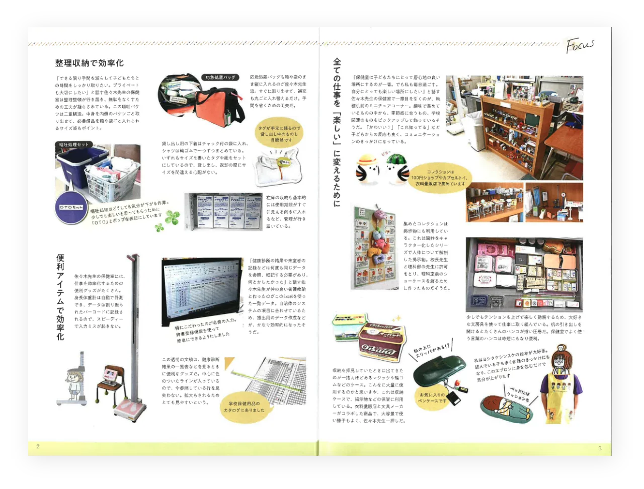 FOCUS 楽しい時間を作るための効率化
