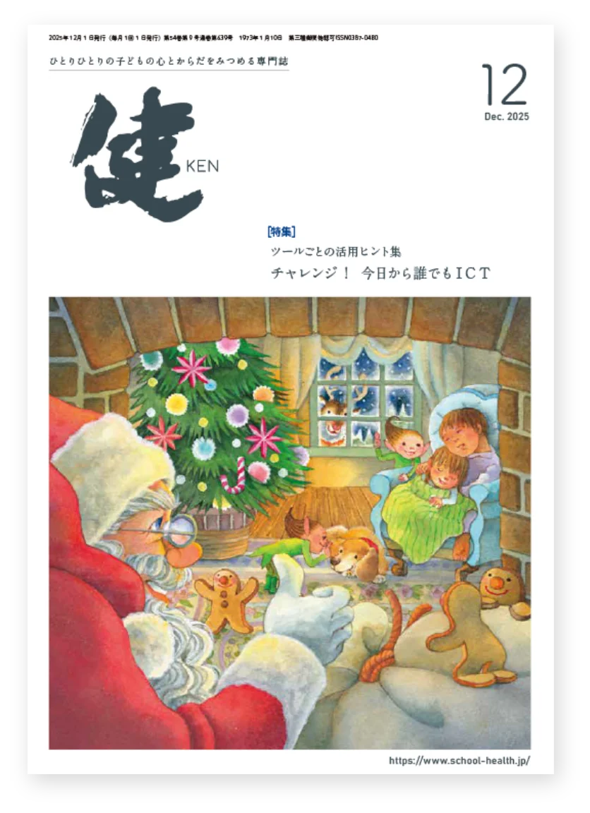 健 2025年11月号 特集：保健室で生かせるビジネススキル