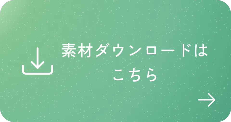 素材ダウンロードはこちら