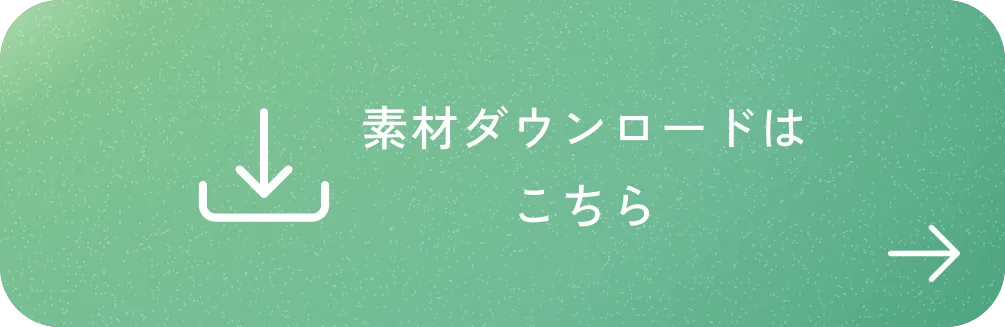 素材ダウンロードはこちら