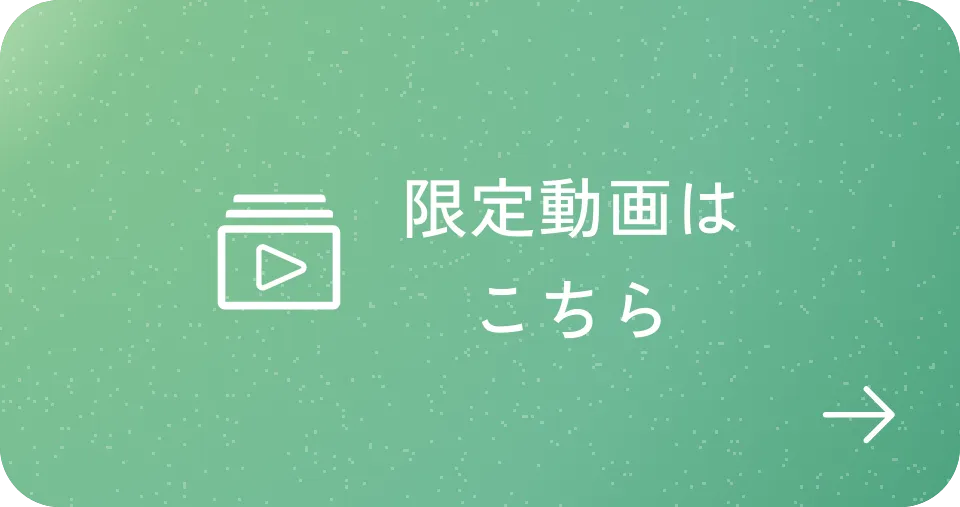 限定動画はこちら