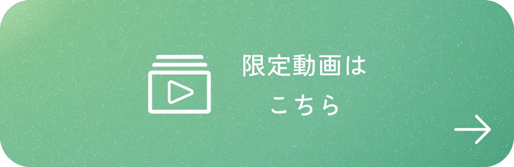 限定動画はこちら