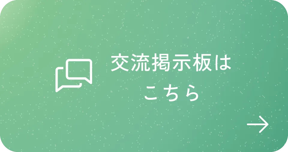 交流掲示板はこちら