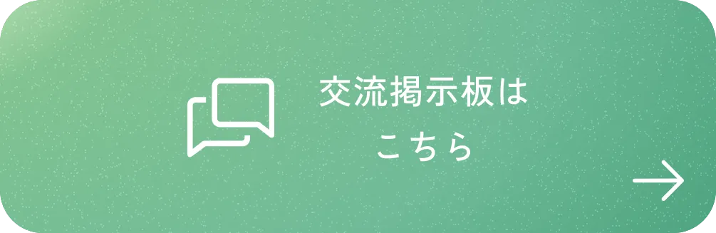 交流掲示板はこちら