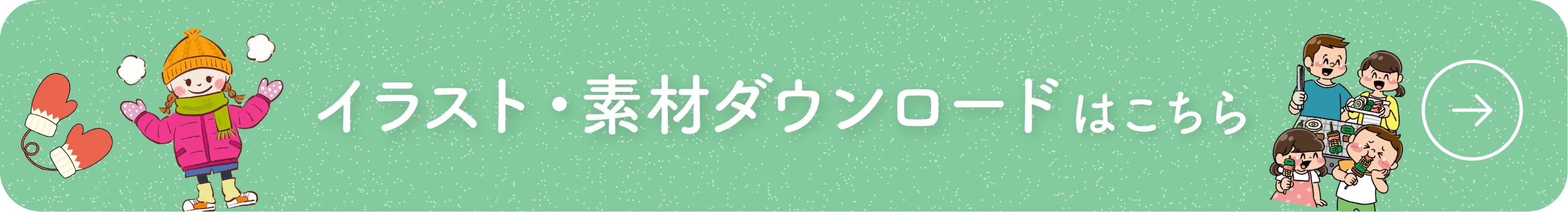 イラスト・素材ダウンロード