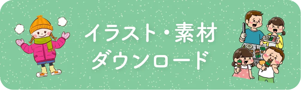 イラスト・素材ダウンロード