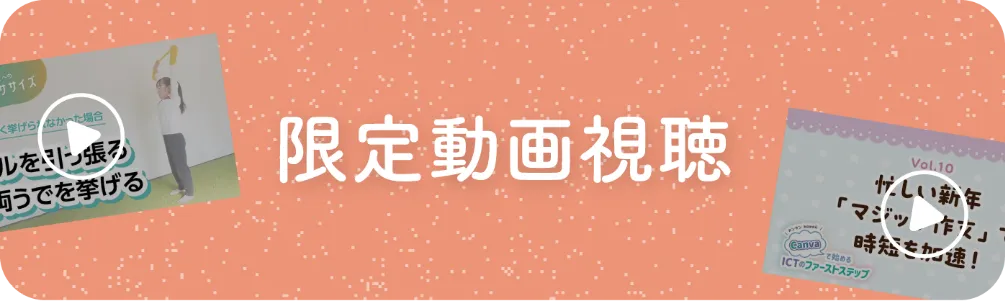 限定動画視聴