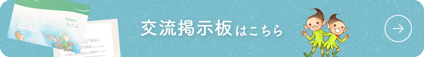 交流掲示板