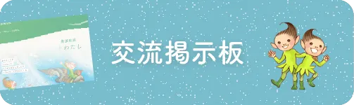 交流掲示板