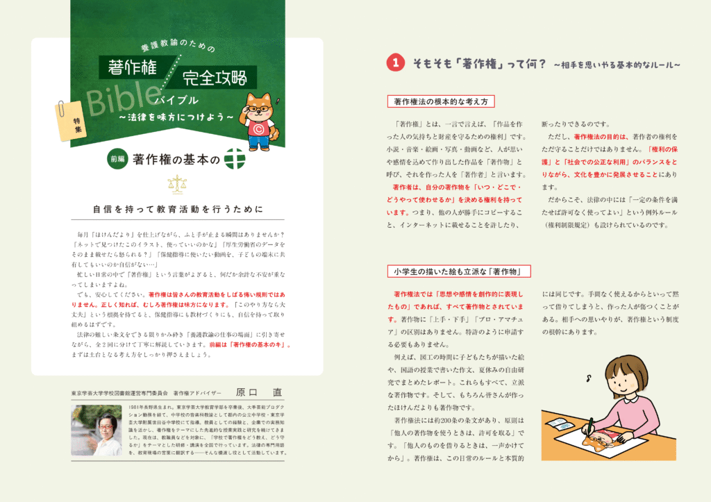 養護教諭のための著作権・完全攻略バイブル
～法律を味方につけよう～　前編