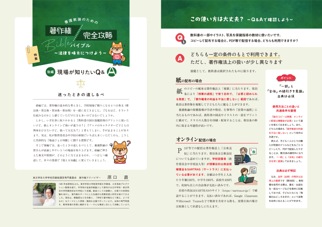 養護教諭のための著作権・完全攻略バイブル～法律を味方につけよう～　後編　現場が知りたいＱ＆Ａ