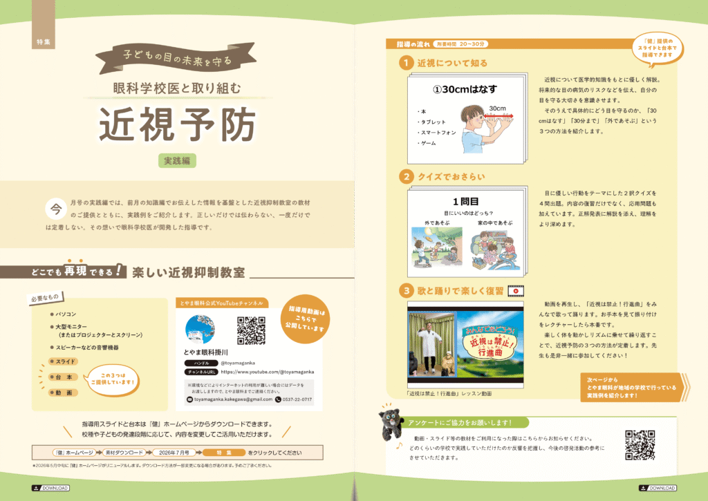 眼科学校医と取り組む
近視予防　実践編