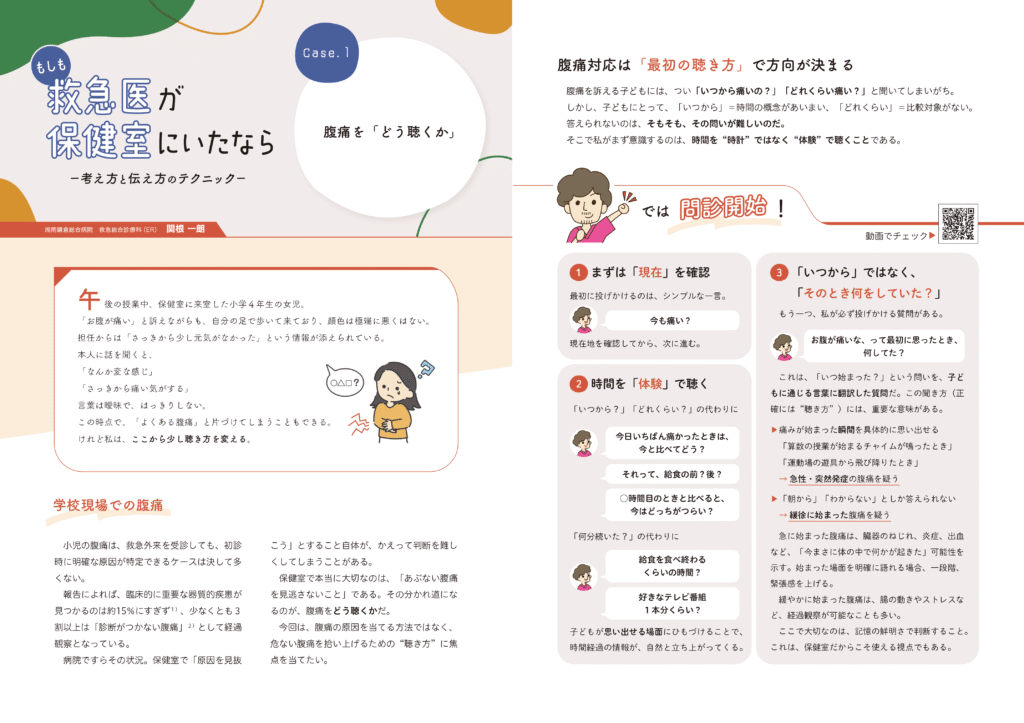【新連載】もしも救急医が保健室にいたなら　－考え方と伝え方のテクニック－ ①
