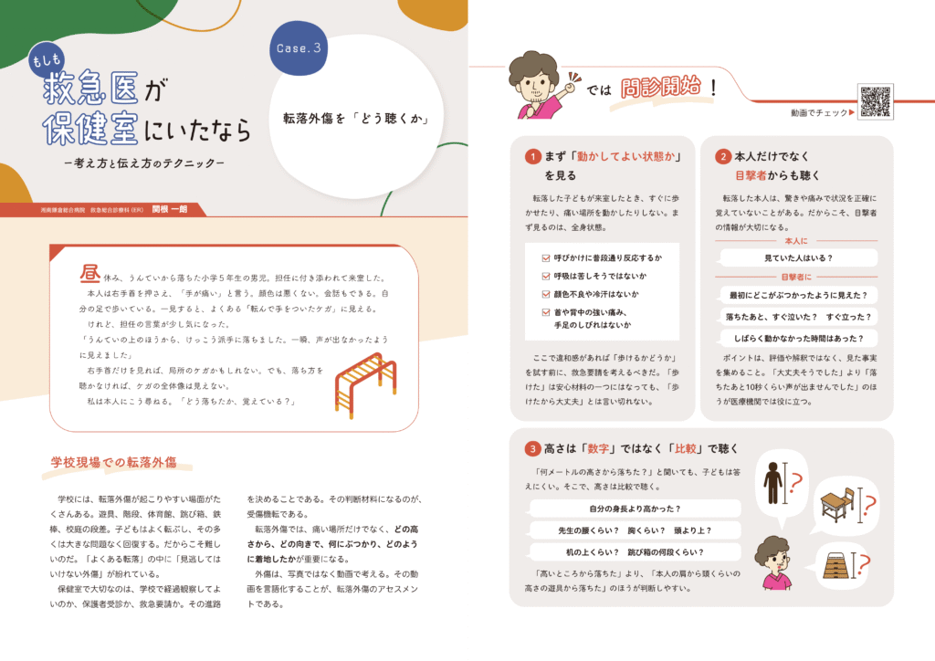 もしも救急医が保健室にいたなら　ー考え方と伝え方のテクニック3ー