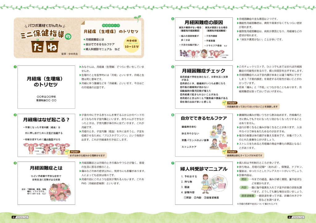 パワポ素材
ミニ保健指導のたね　月経痛（生理痛）のトリセツ