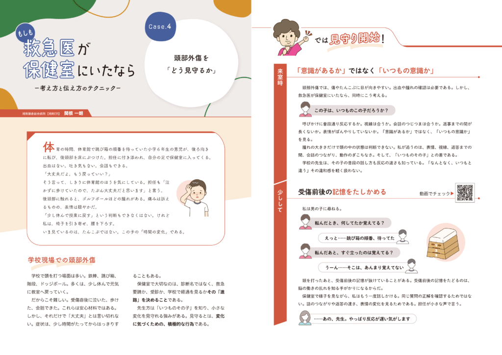 もしも救急医が保健室にいたなら　ー考え方と伝え方のテクニックー
頭部外傷を「どう見守るか」