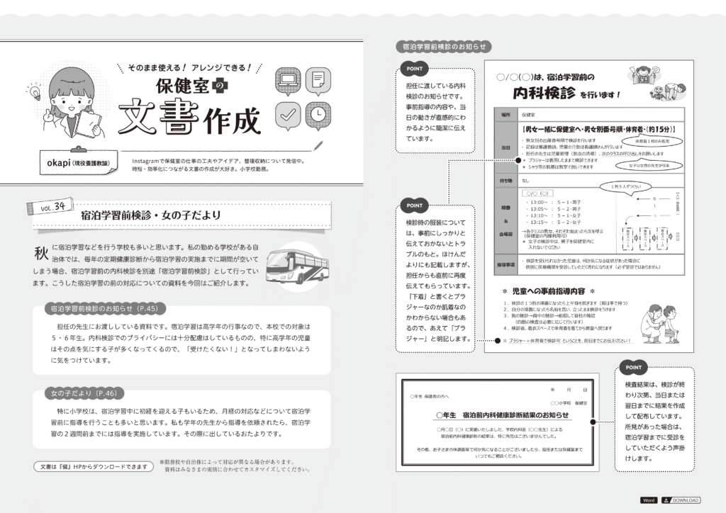 保健室の文書作成
宿泊学習前検診・女の子だより