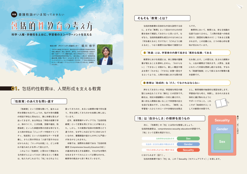 養護教諭がいま知っておきたい　包括的性教育の考え方