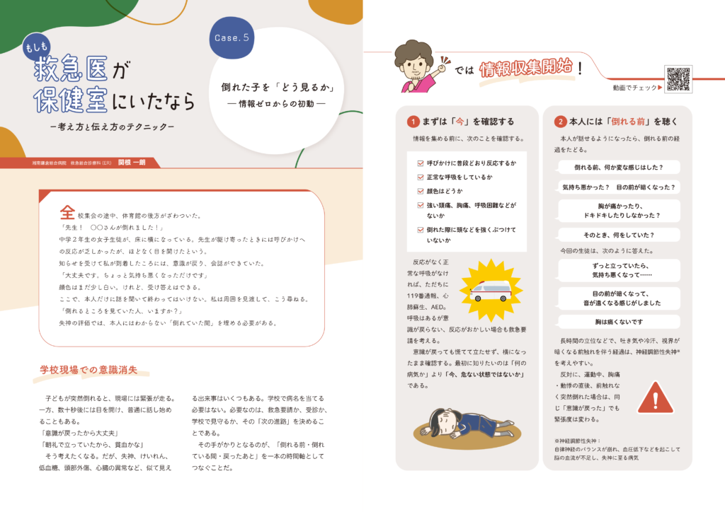 もしも救急医が保健室にいたなら　ー考え方と伝え方のテクニックー　倒れた子を「どう見るか」