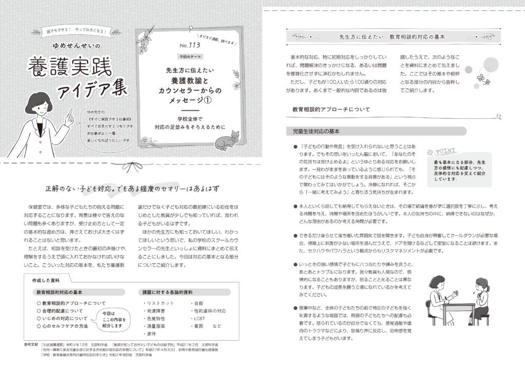 ゆめ先生の養護実践 アイデア集　先生方に伝えたい養護教諭とカウンセラーからのメッセージ①